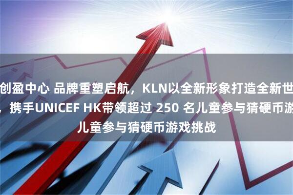 创盈中心 品牌重塑启航，KLN以全新形象打造全新世界纪录，携手UNICEF HK带领超过 250 名儿童参与猜硬币游戏挑战